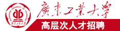 楠氳揣濂跺瓙濂藉ぇ閫煎ソ鑲ヨ棰�广东工业大学高层次人才招聘简章